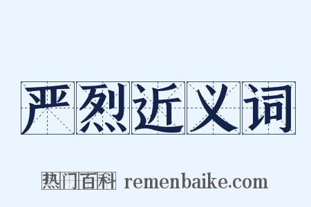 严烈近义词是什么意思的图片